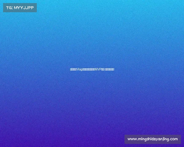 海港赛前Vlog：球员领取懂球帝MVP奖杯 期待精彩表现